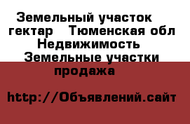 Земельный участок 10 гектар - Тюменская обл. Недвижимость » Земельные участки продажа   